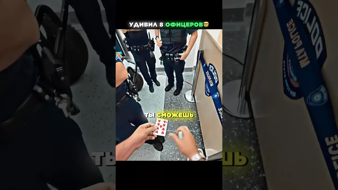 Маг удивляет полицейских карточным фокусом