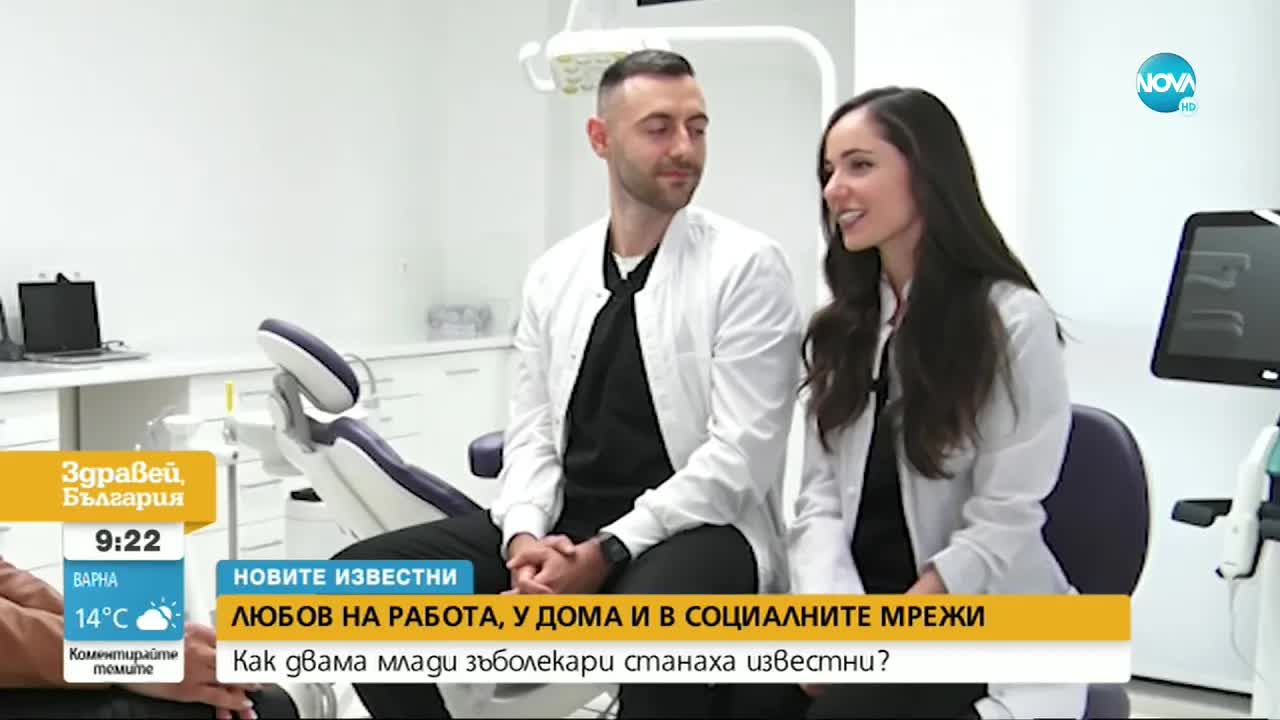 Зъболекарите Теодора и Александър: любов и кариера
