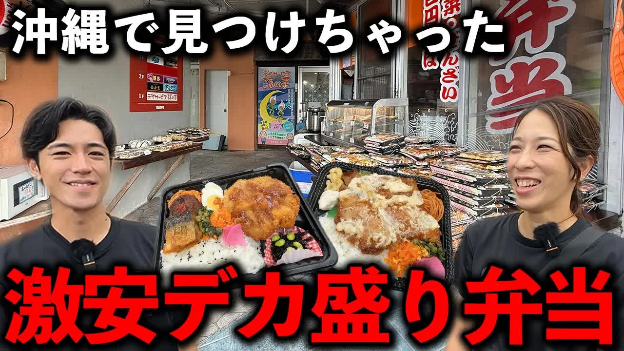 沖縄の激安デカ盛り弁当屋を紹介！