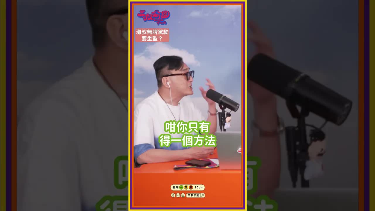 三叔分享無牌駕駛的驚險經歷