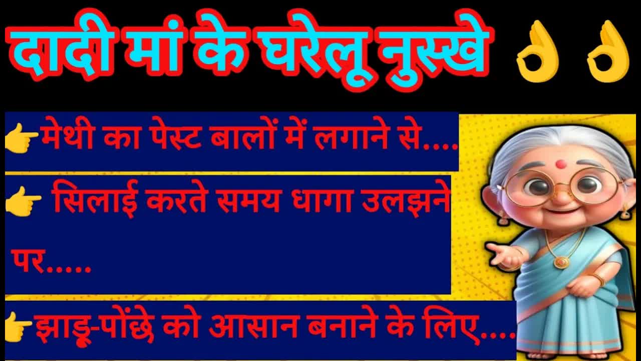 दादी मां के 30 कमाल के घरेलू नुस्खे