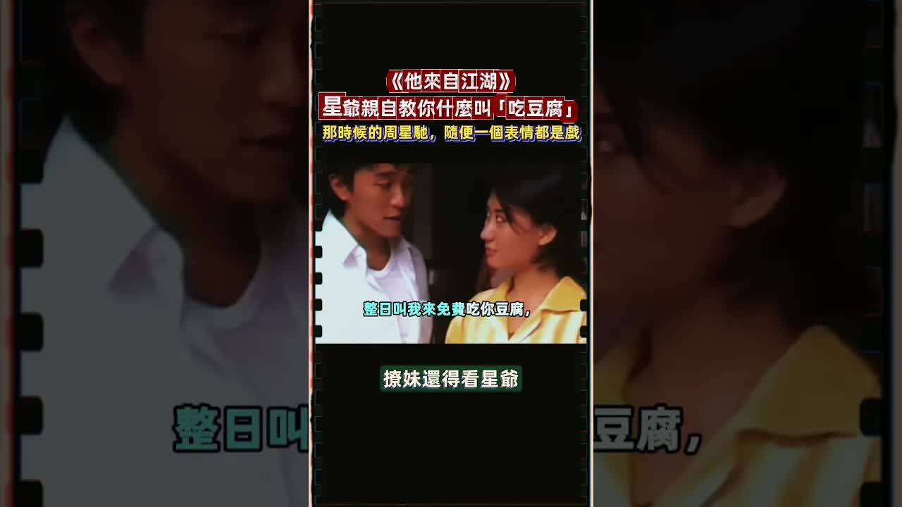 周星馳電影中的吃豆腐經典場景
