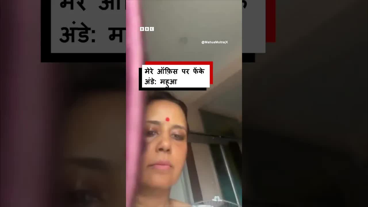 महुआ मोइत्रा के दफ्तर पर अंडे फेंके जाने का मामला