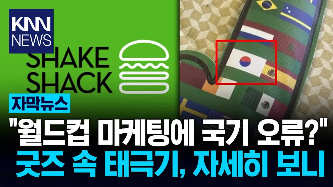 쉐이크쉑 월드컵 굿즈의 잘못된 태극기 논란