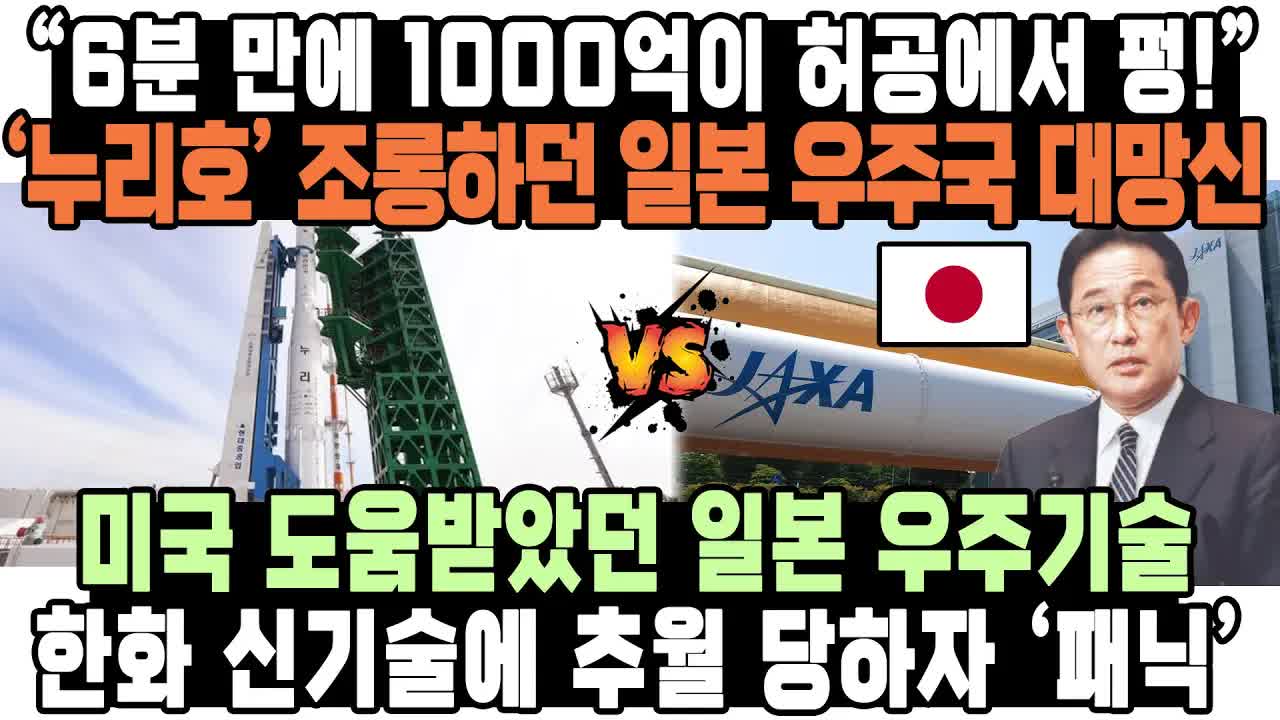 일본 로켓 발사 실패, 한국 누리호 성공 조명