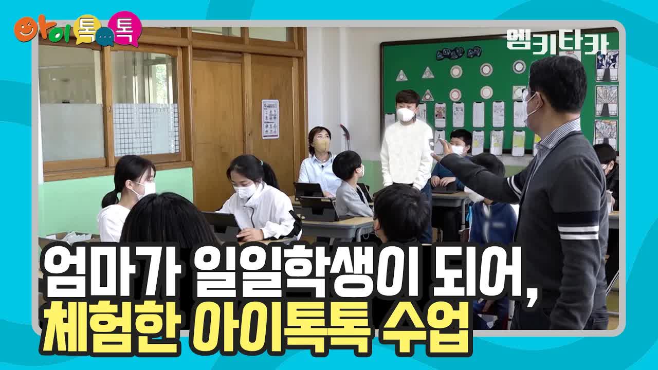 엄마가 초등학교 수업에 참여한 하루