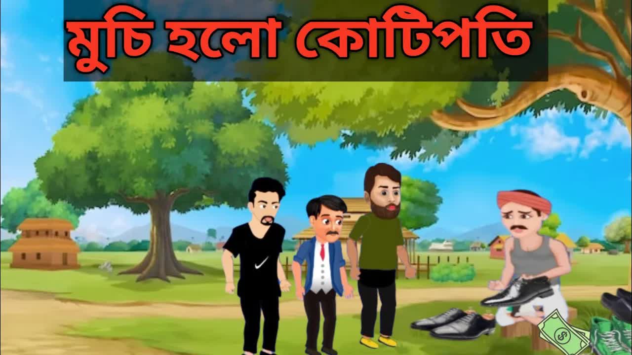মুচি কোটিপতি: একটি নীতি শিক্ষামূলক গল্প