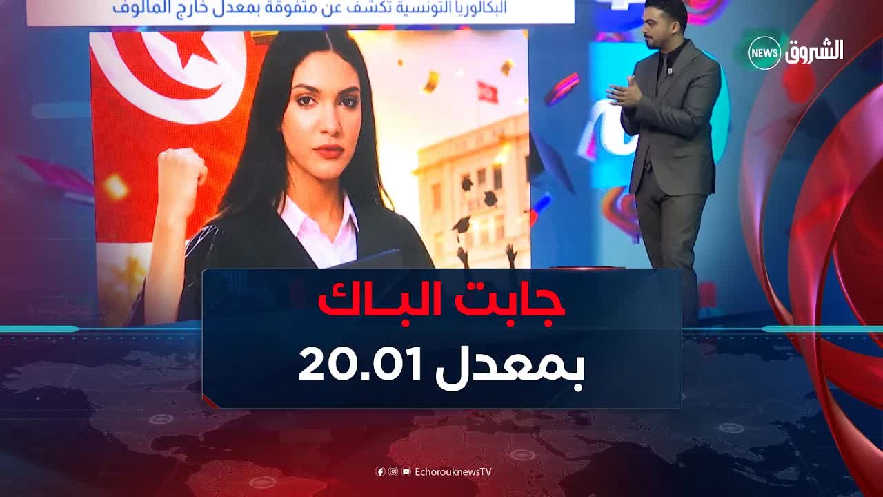 معدل يفوق 20 في البكالوريا التونسية يثير الجدل