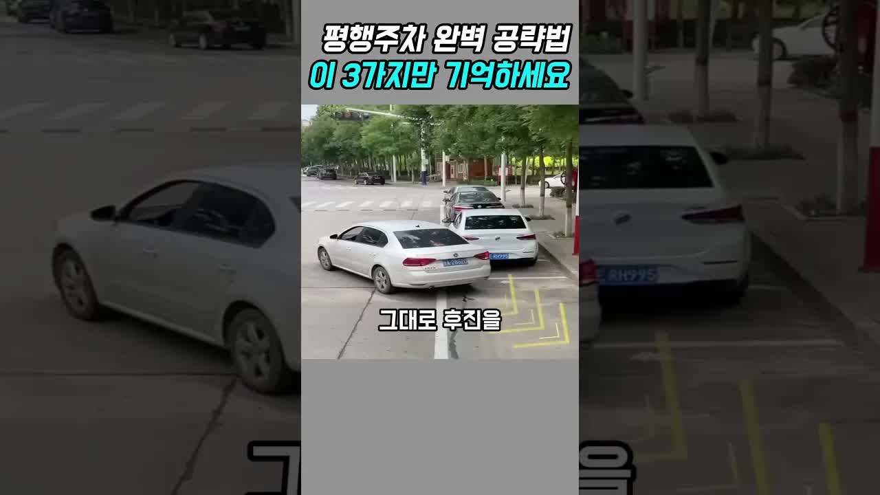 평행주차 완벽하게 하는 법 세 가지
