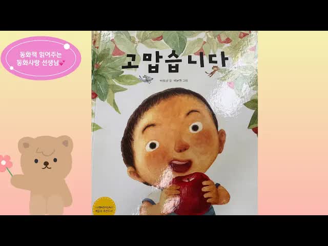 감사의 마음을 전하는 동화 이야기