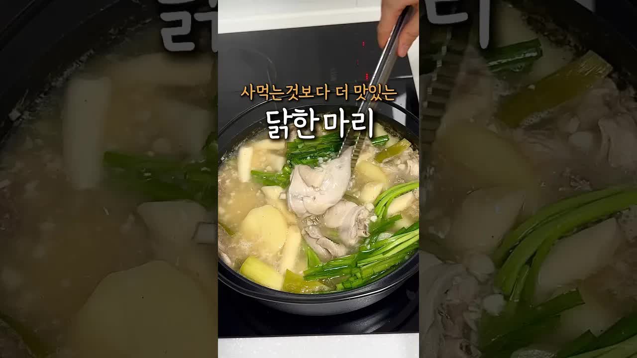 맛있는 닭한마리 레시피 알려 드릴게요