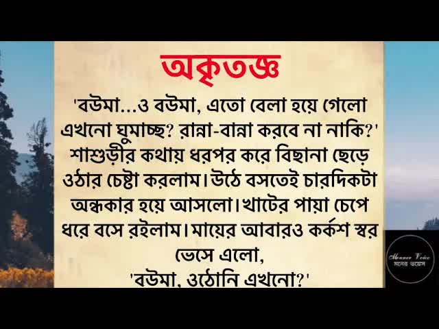অকৃতজ্ঞ শাশুড়ি ও স্বামী: একটি আবেগঘন গল্প