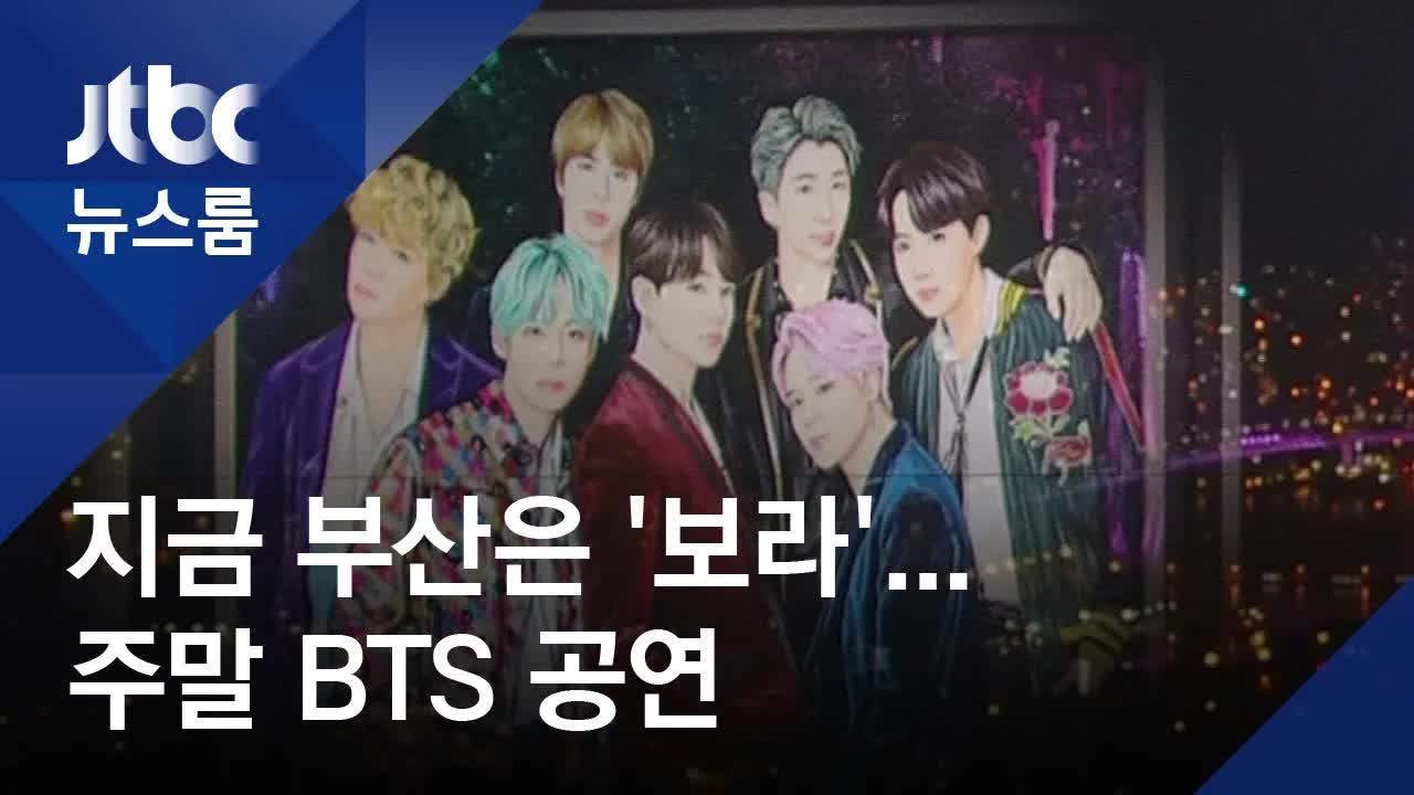 부산, BTS 공연 앞두고 보라빛 물들다