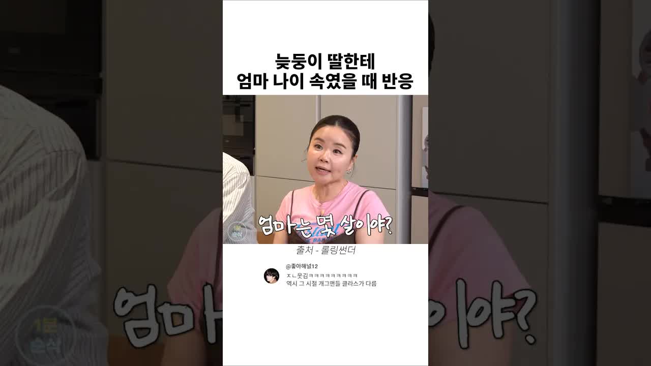 딸이 엄마 나이를 물었을 때