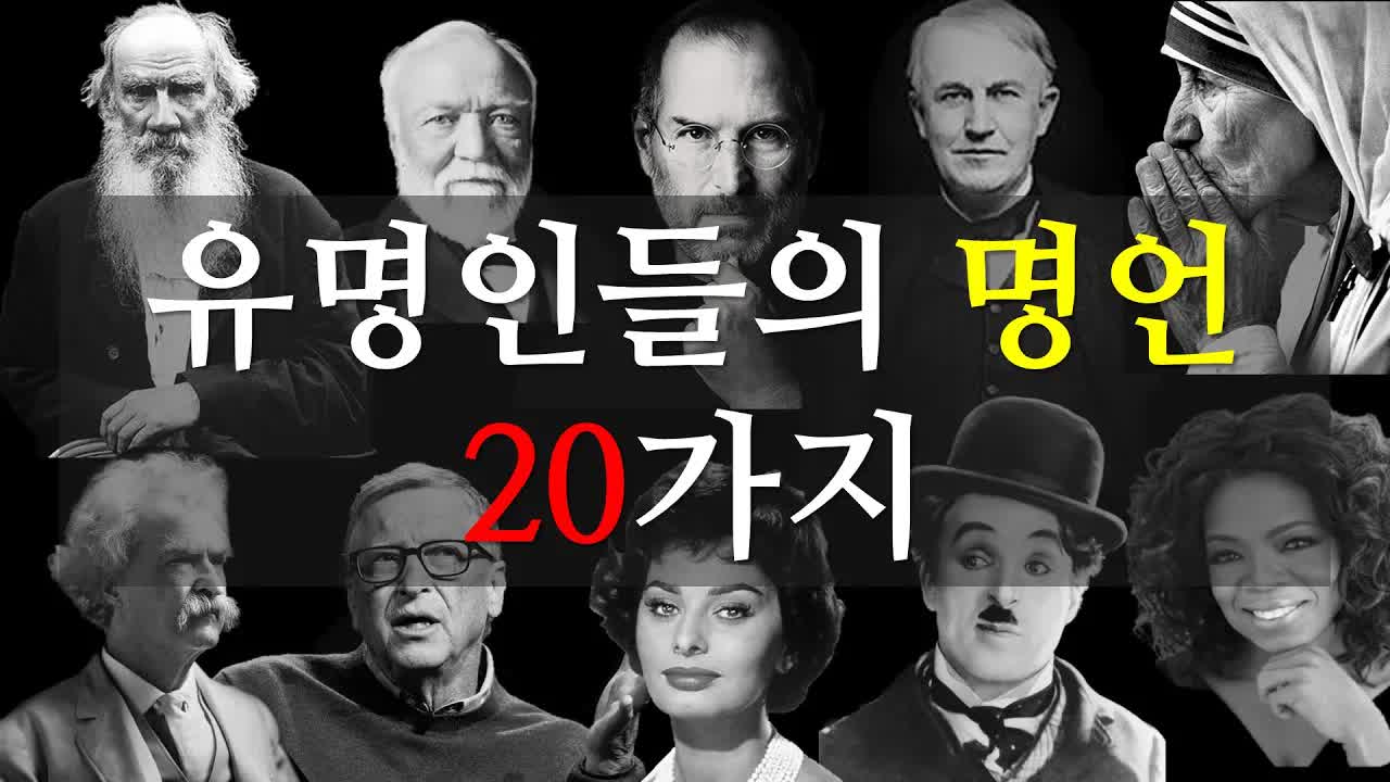 위인들의 삶의 지혜와 명언 20가지