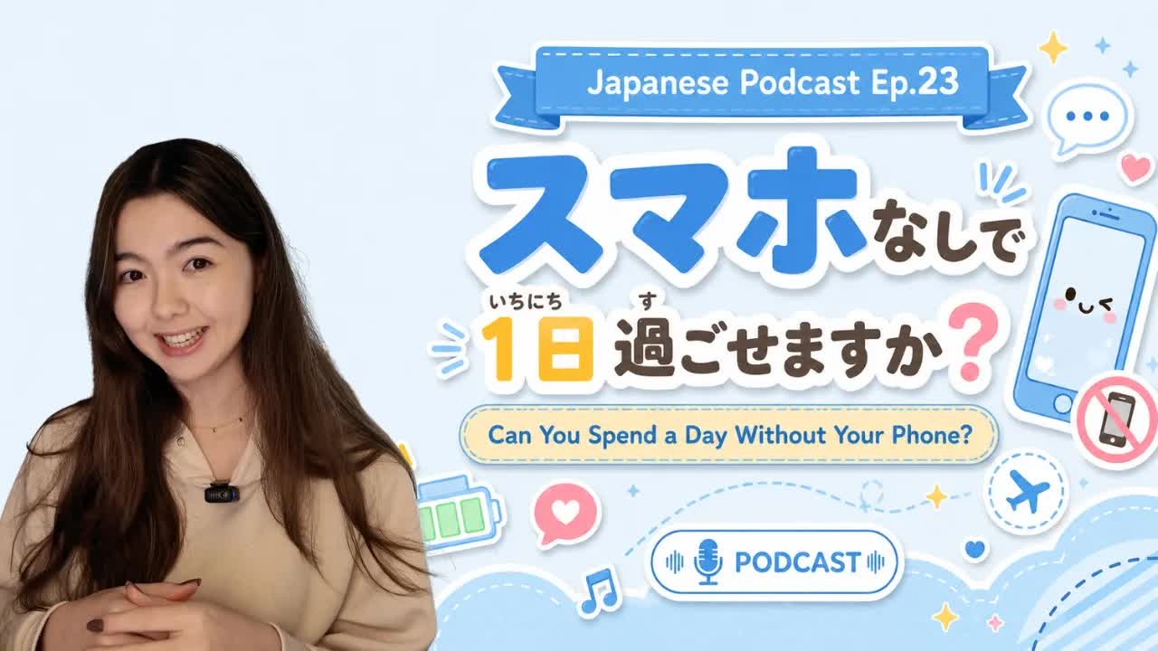 スマホなしで一日過ごせる？ゆっくり考える日本語