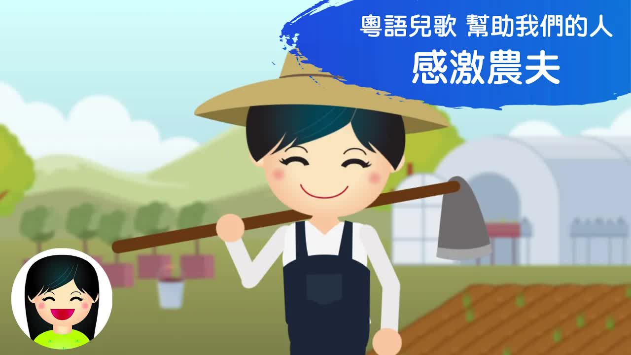 感激農夫：香港粵語兒童歌謠