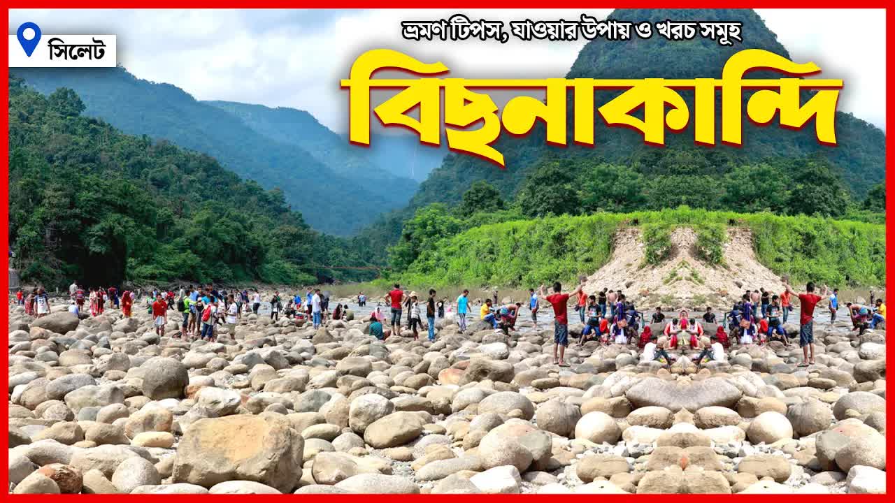 বিছানাকান্দি ভ্রমণ গাইড ও যাওয়ার উপায়