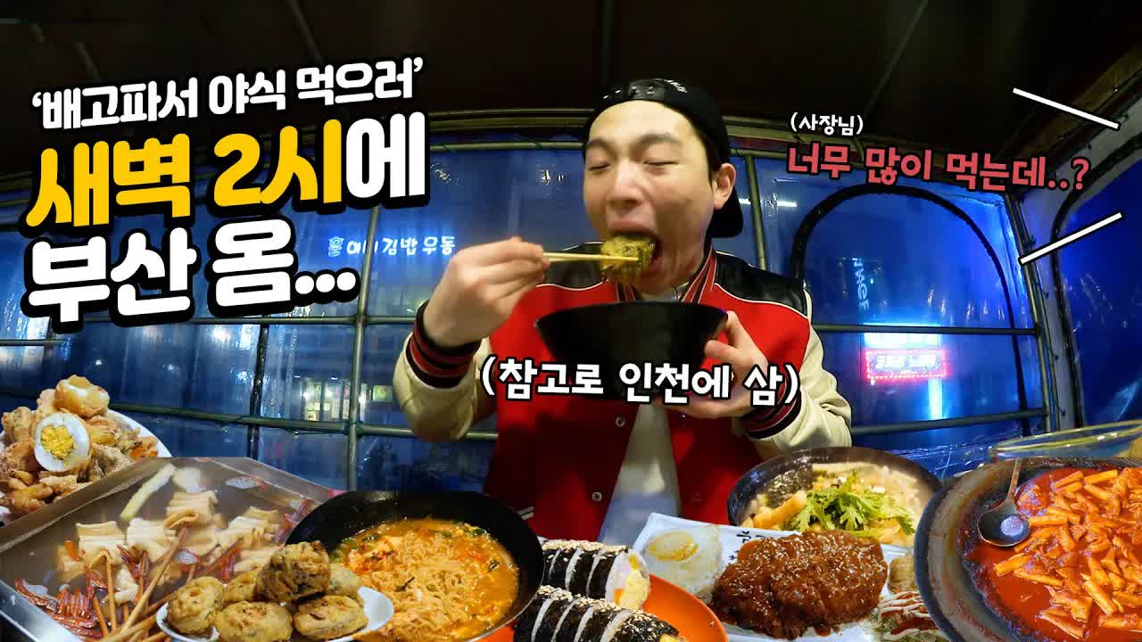 새벽 부산 분식집 탐방 및 먹방
