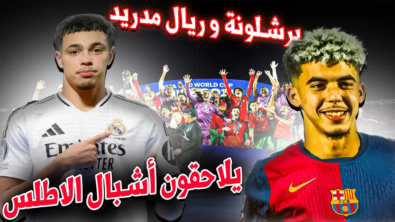نجوم المغرب الصغار يخطفون الكأس وينتقلون إلى أوروبا