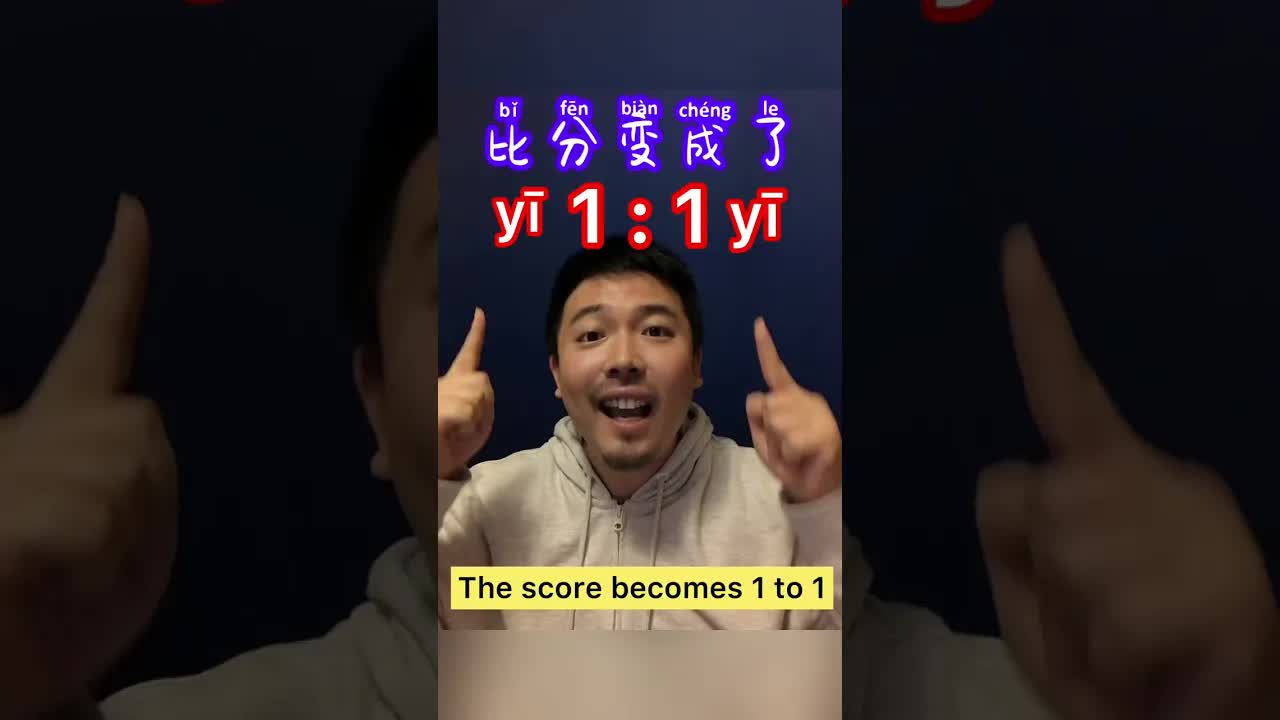 用中文描述足球比分被搬平