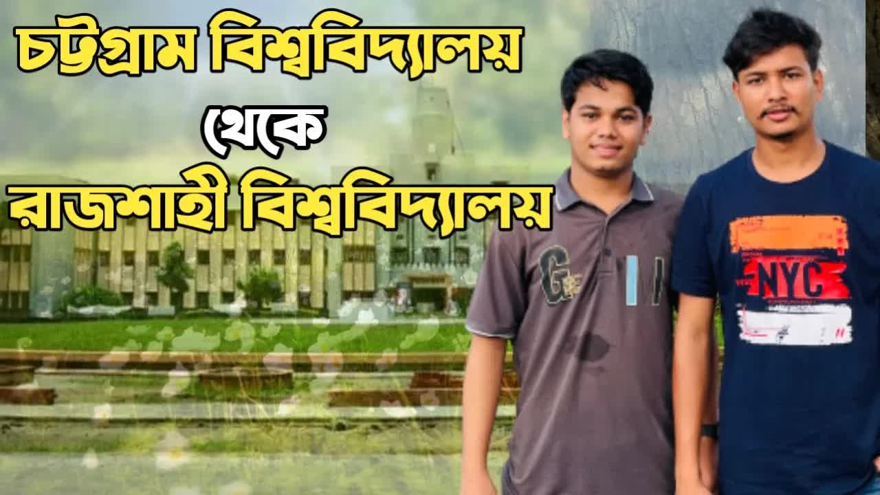 চট্টগ্রাম থেকে রাজশাহী ভ্রমণের দৈনন্দিন অভিজ্ঞতা