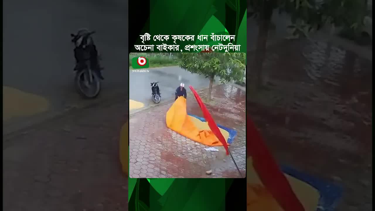 বৃষ্টিতে কৃষকের ধান বাঁচালেন অচেনা বাইকার