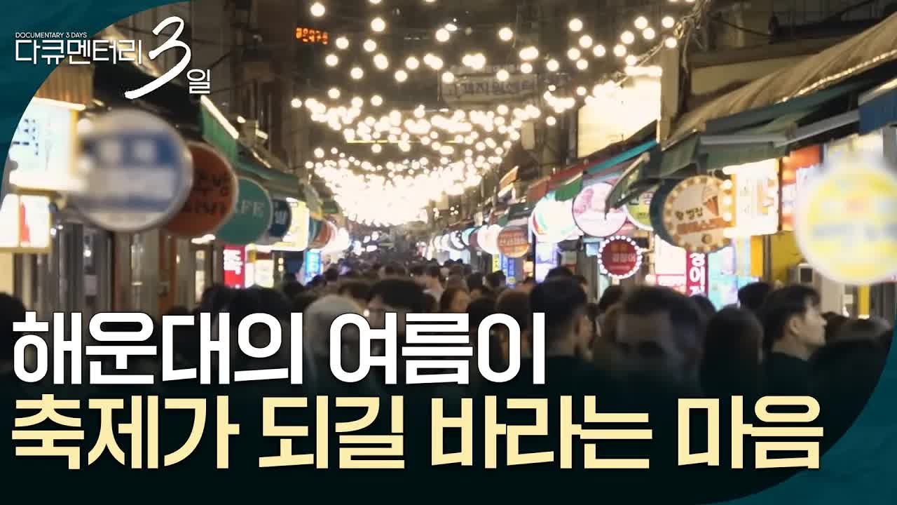 해운대의 여름, 사람들의 따뜻한 이야기