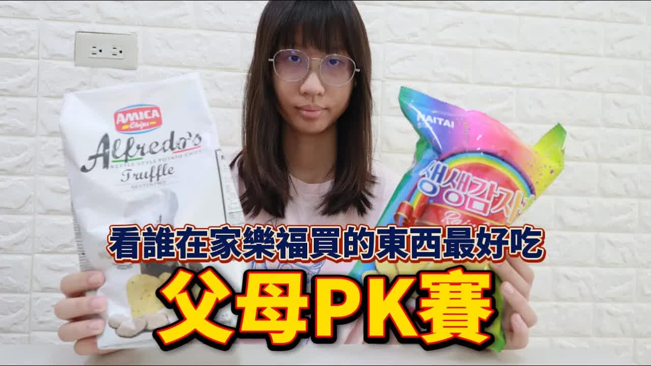 父母PK賽：在家樂福買最好吃的零食