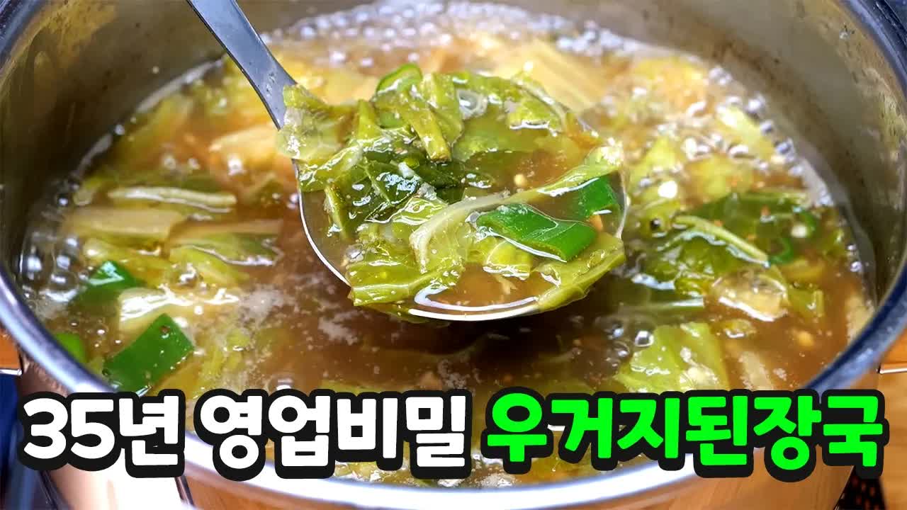 조미료 없이 우거지 된장국 끓이는 법