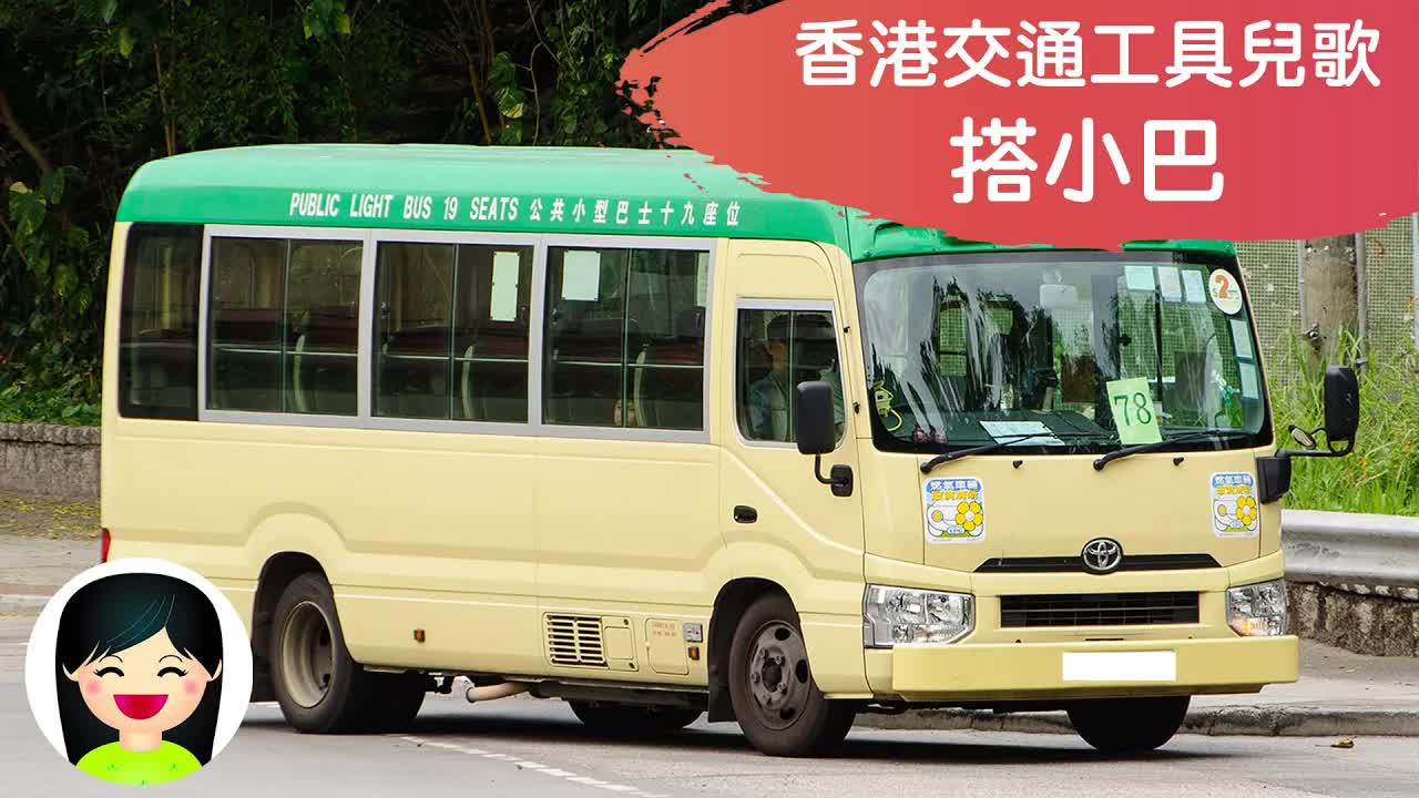 搭小巴：紅Van綠Van兒歌
