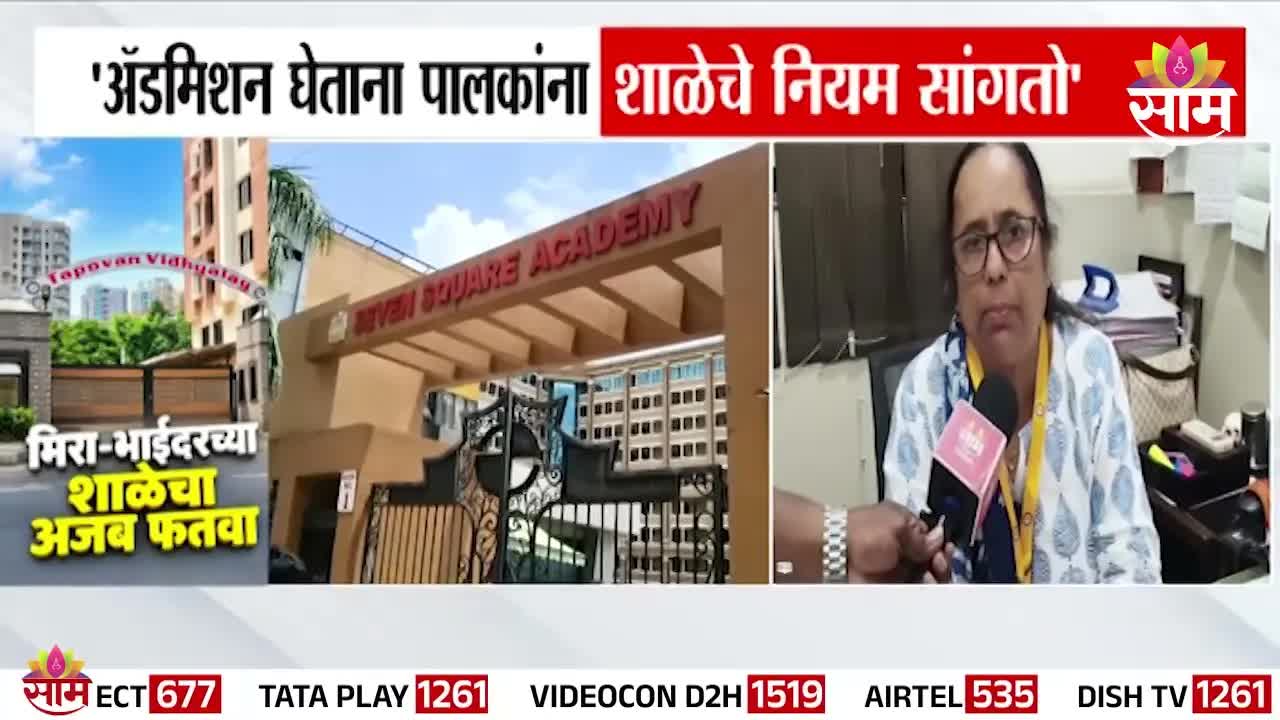 शाळेच्या नियमांवरून वाद: मुख्याध्यापिकेचा स्पष्टीकरण