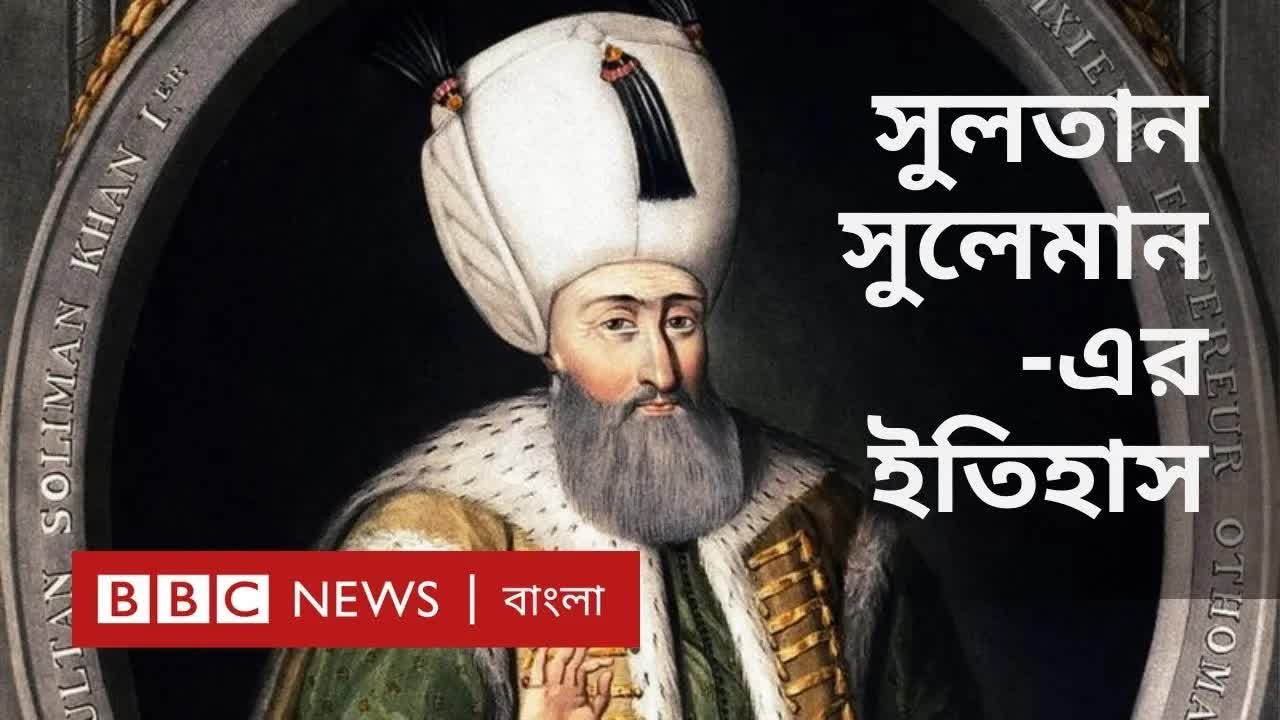 সুলতান সুলেমান: মহামতি ও তার ইতিহাস
