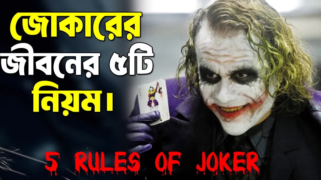 জোকারের কাছ থেকে জীবনের ৫টি নিয়ম