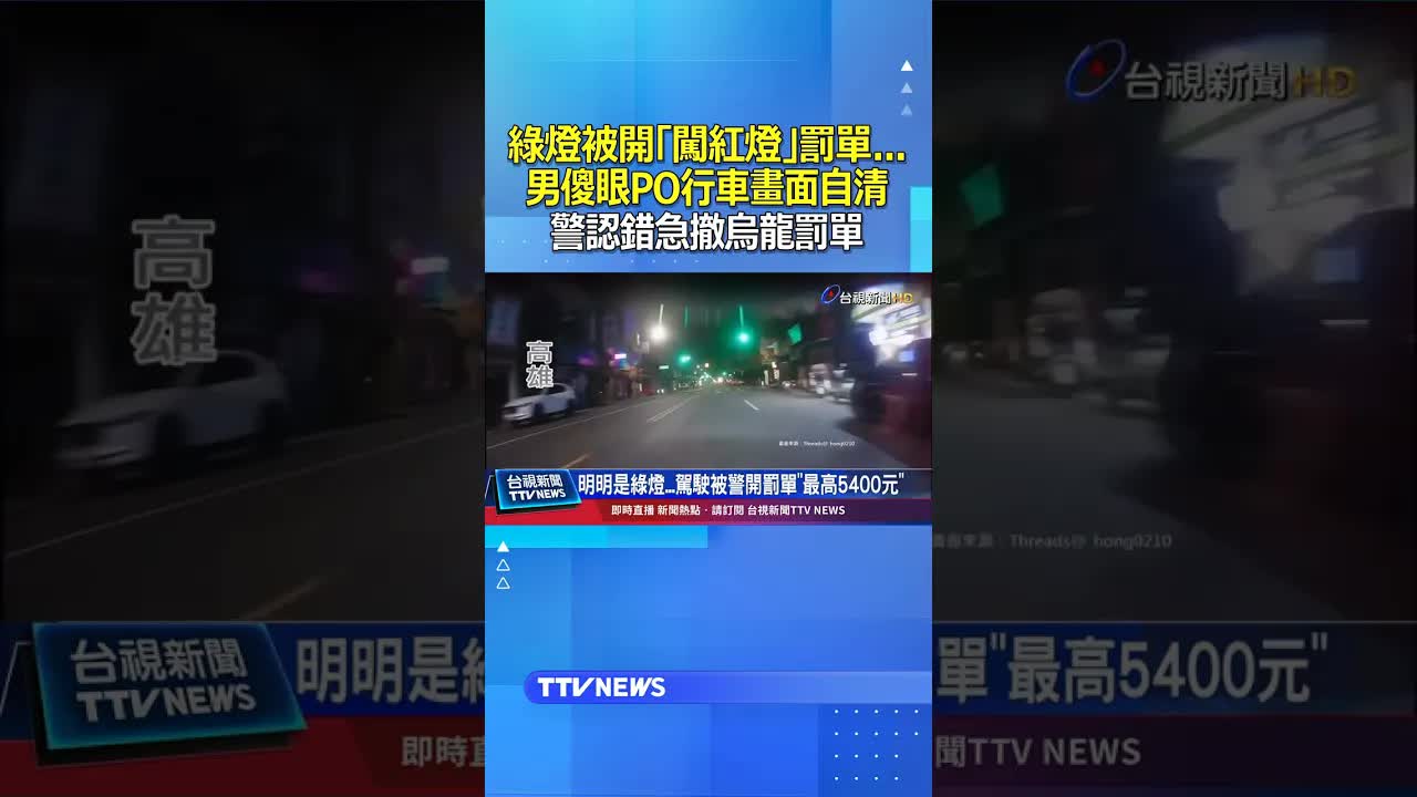 綠燈被開罰單 警誤判撤回