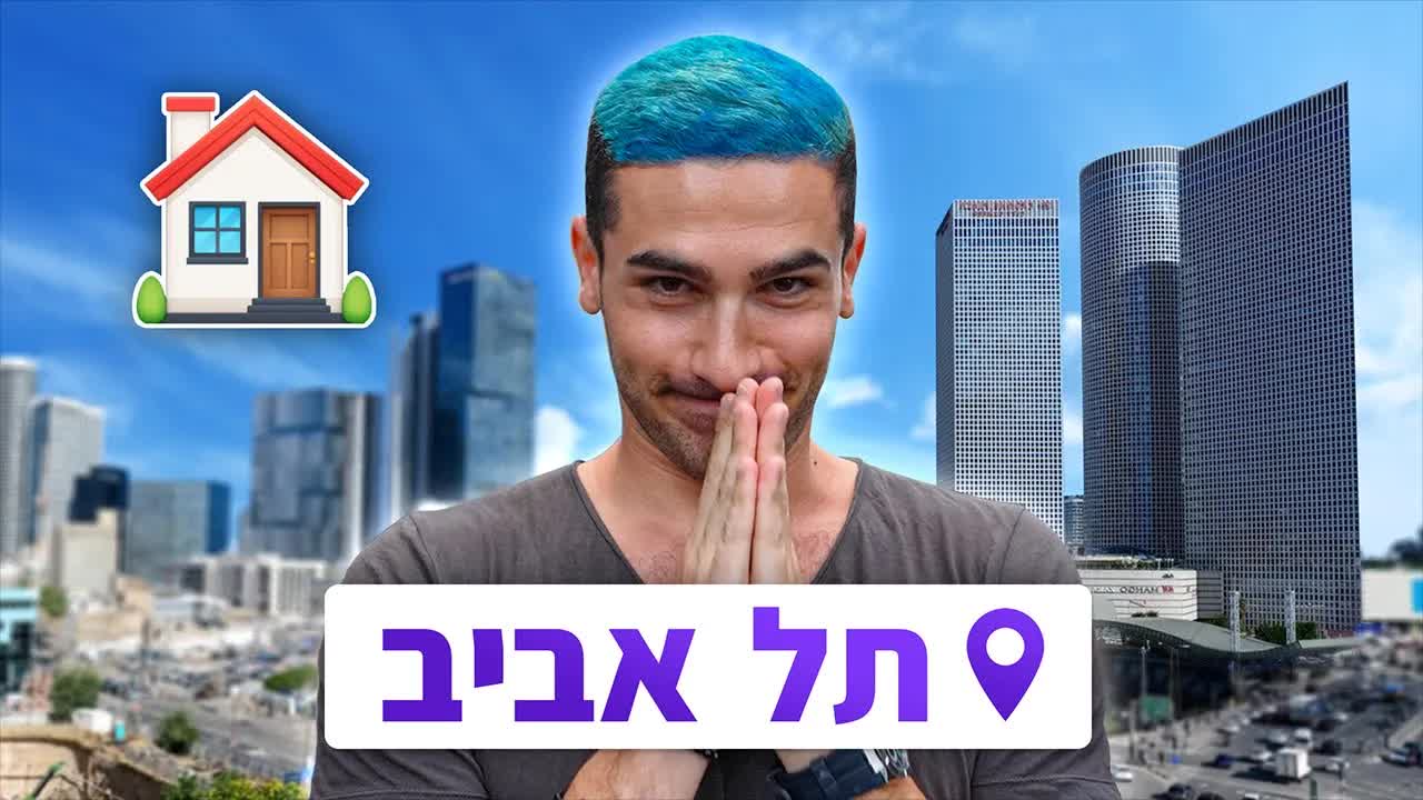 אני עובר לגור בתל אביב ומודיע על הפסקה
