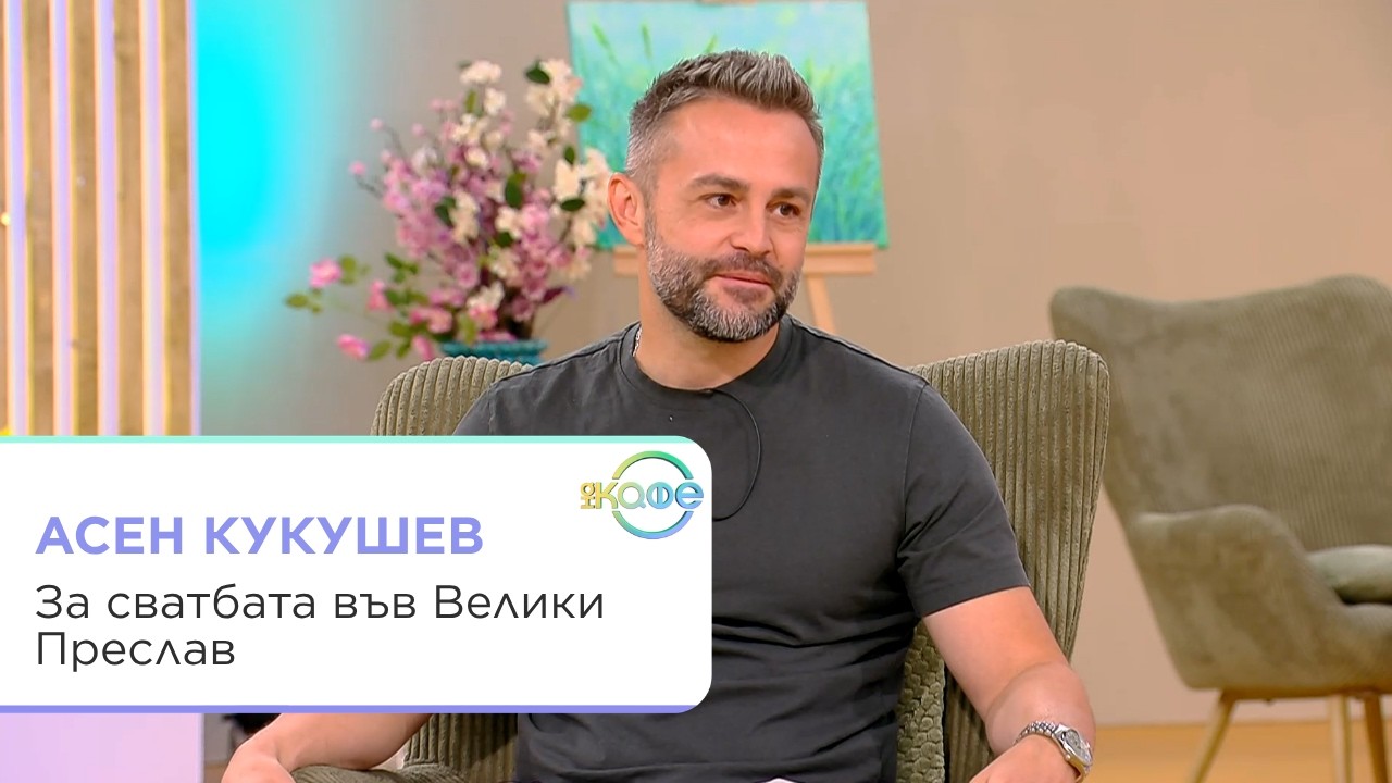 Асен Кукушев разказва за сватбата си в Лондон и Велики Преслав