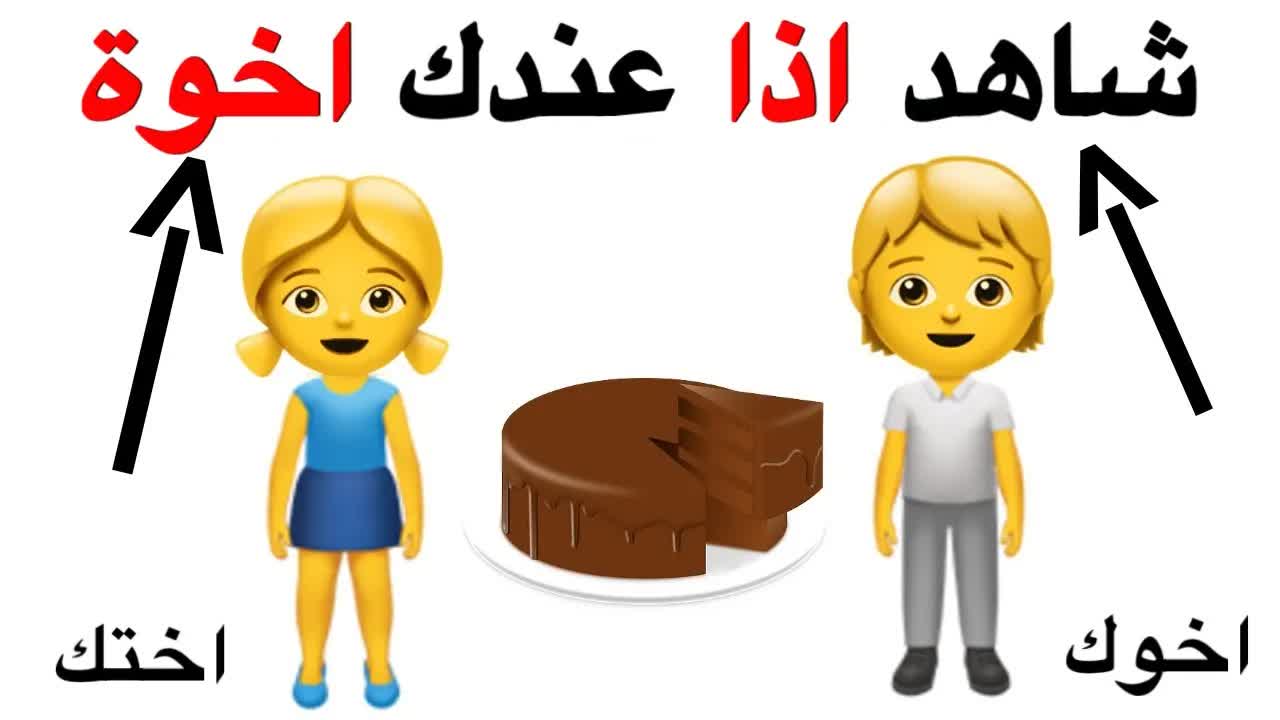 شاهد هذا الفيديو إذا كان لديك أخ