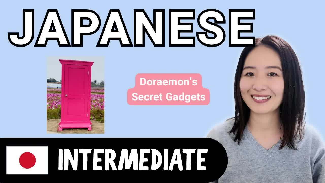 ドラえもんのひみつ道具をやさしい日本語で紹介