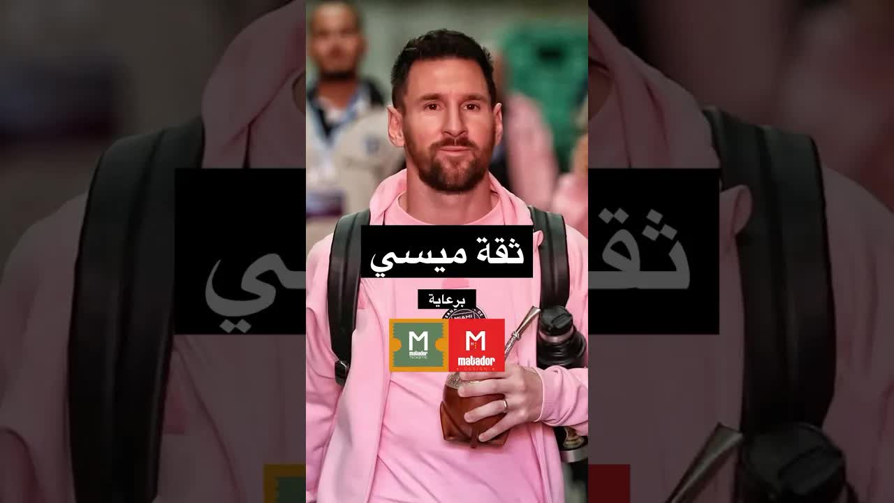 ثقة ميسي الكبيرة بنفسه على عكس غيره