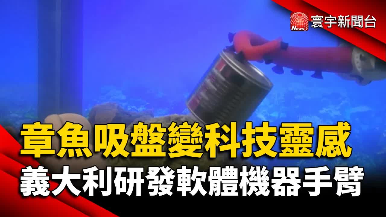 章魚啟發的軟體機器人手臂