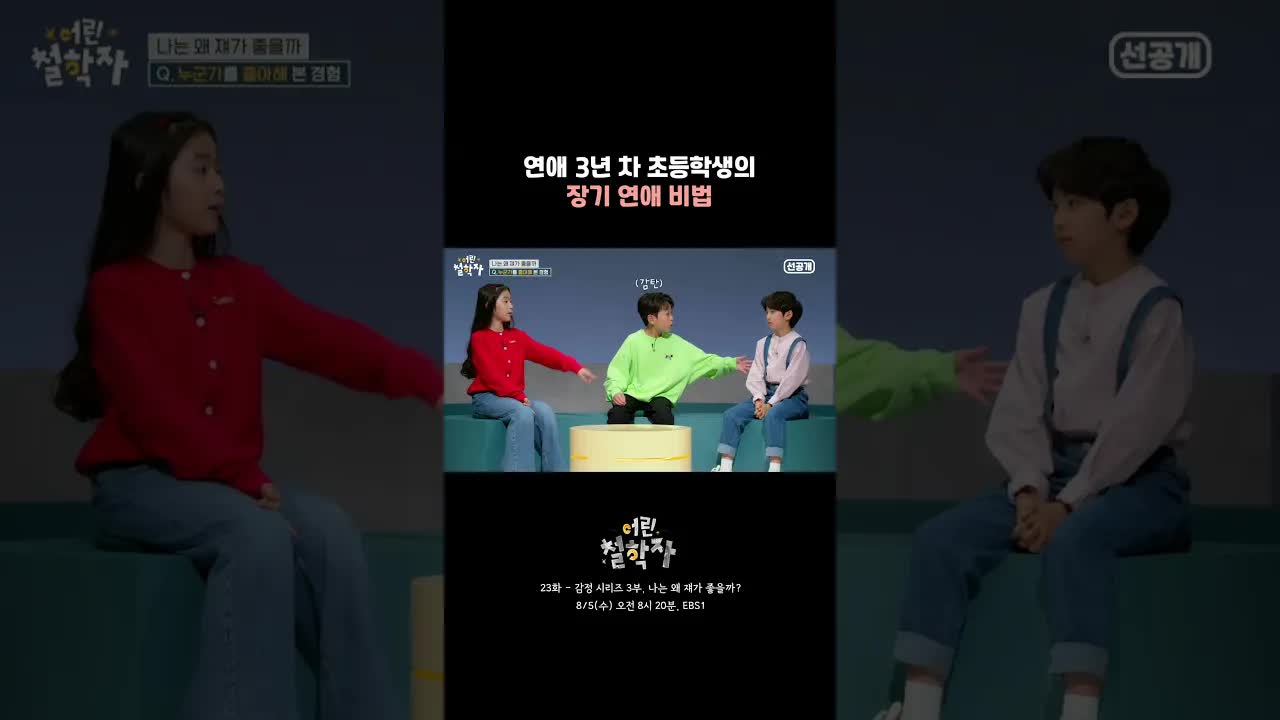3년째 연애 중인 초등학생의 사랑 이야기
