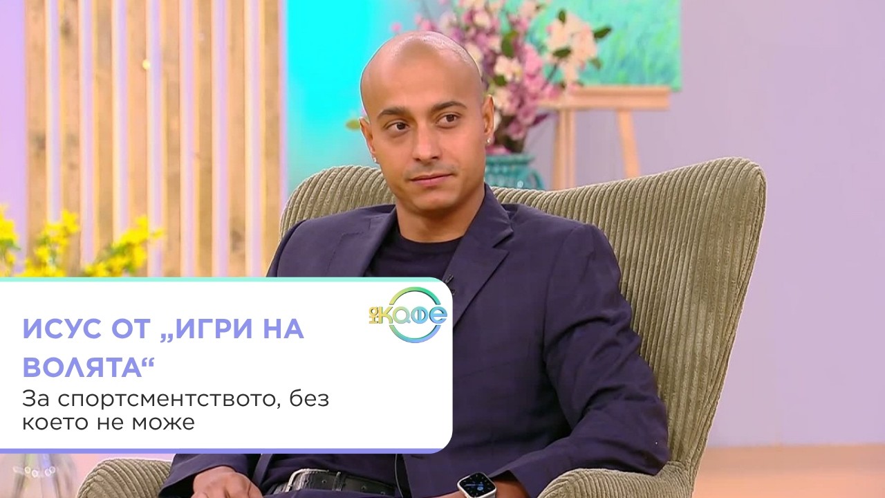 Интервю с Исус от Игри на волята за гимнастика и живот