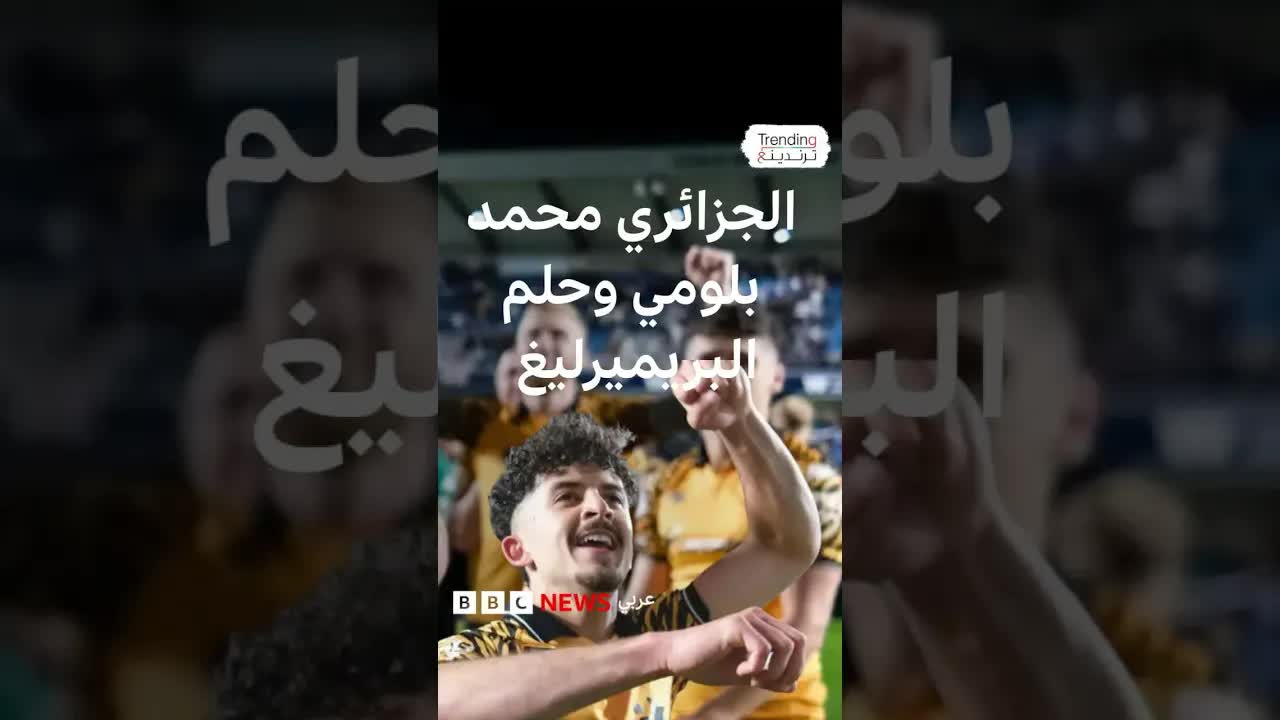 محمد بلومي يصنع المعجزة مع هال سيتي
