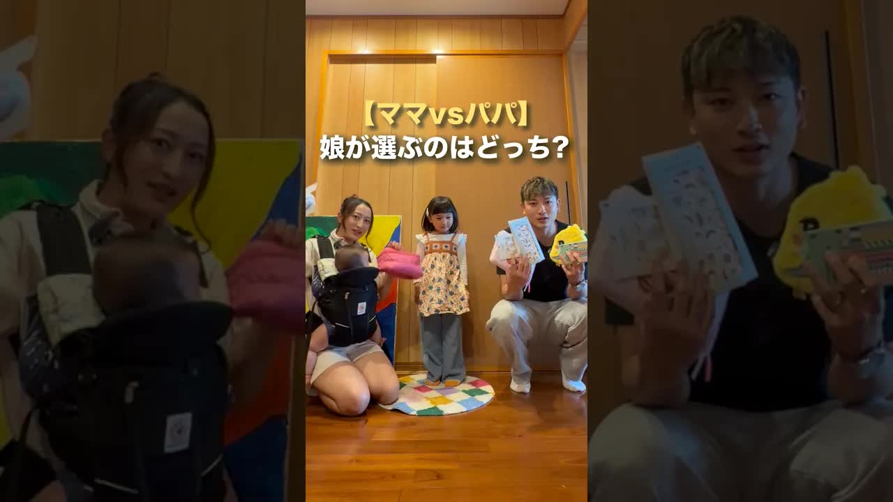 パパとママ、娘はどっちを選ぶ？