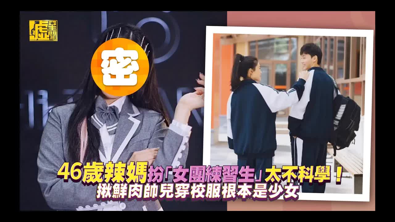 46歲辣媽變身女團練習生