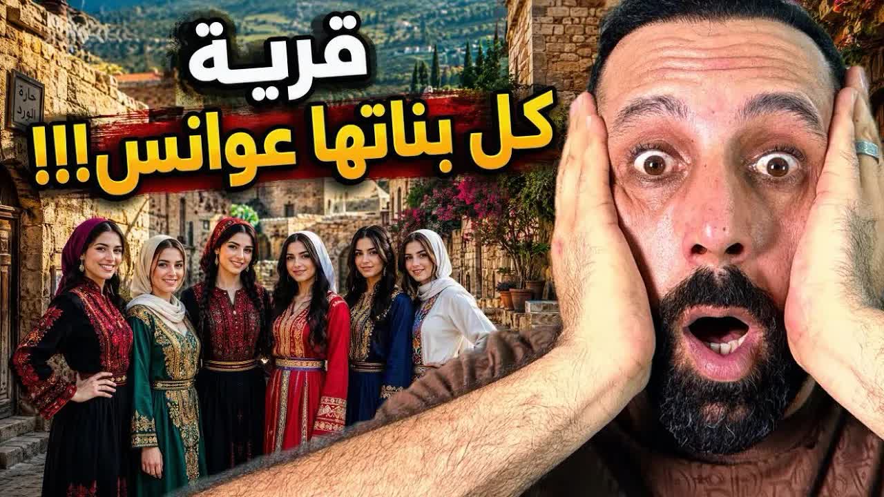 كل بنات القرية يحبّوا تنبول!