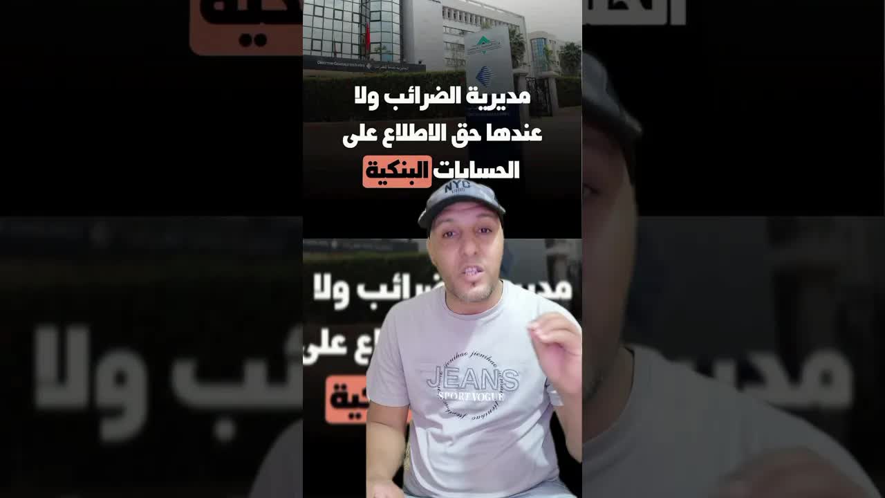 مديريّة الضرائب وحق المراقبة على الحسابات البنكية