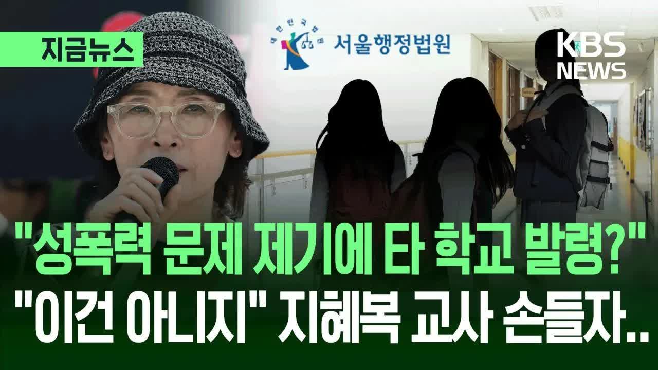 지혜복 교사 해임 무효 판결 및 복직 추진