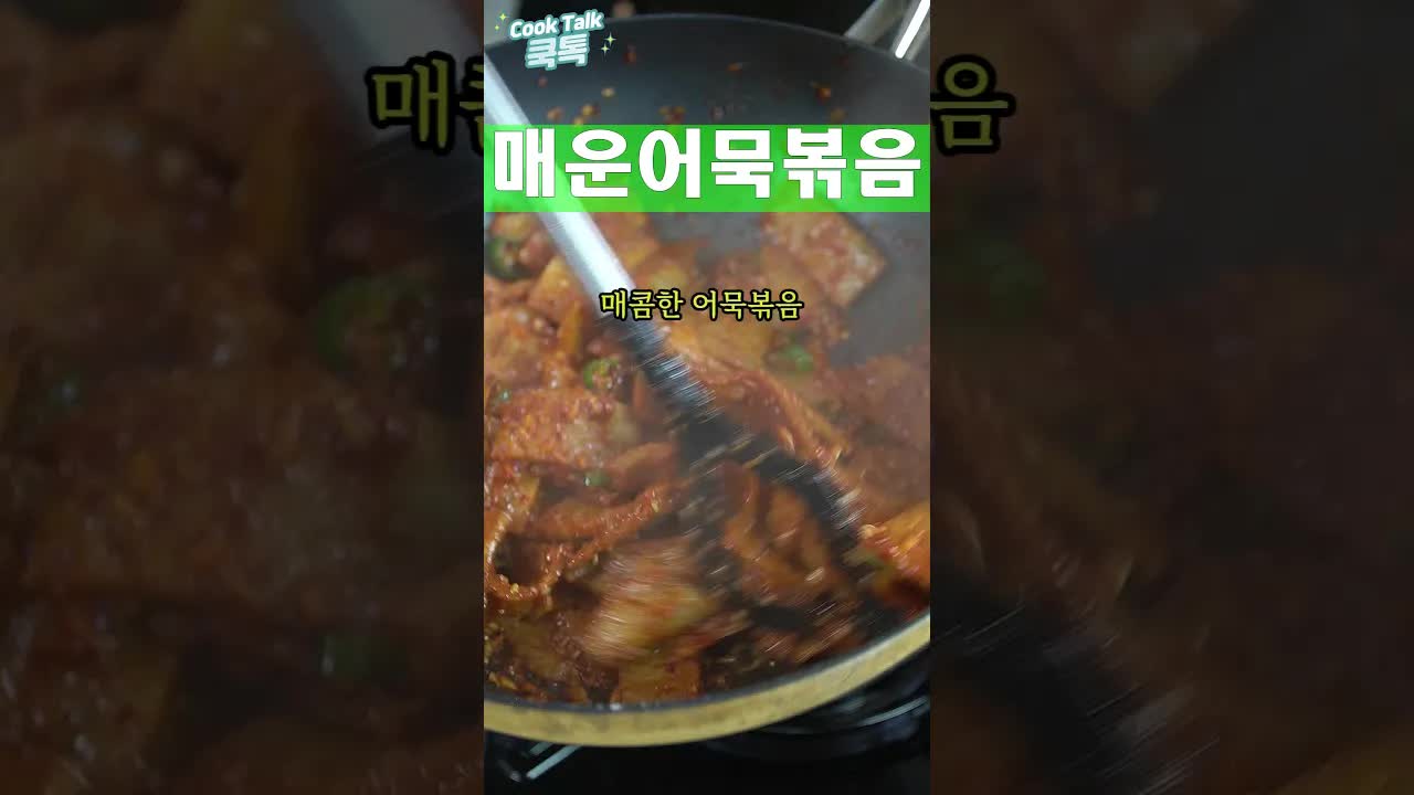 5분 만에 만드는 매콤한 어묵볶음
